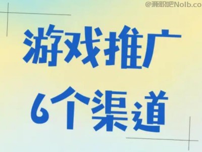 达州游戏推广赚佣金的平台有哪些