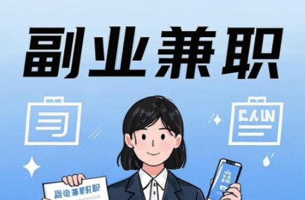 达州在手机上可以做哪些副业赚钱? 第1张 达州在手机上可以做哪些副业赚钱? 第1张