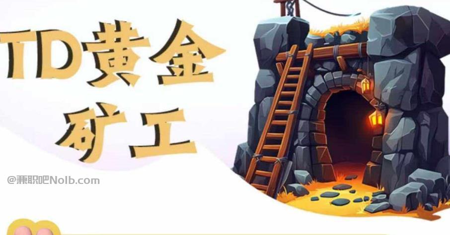 达州首码网赚项目:TD黄金矿工赚钱是真的吗?